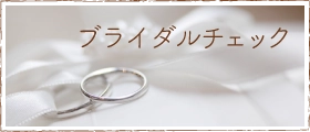 ブライダルチェック