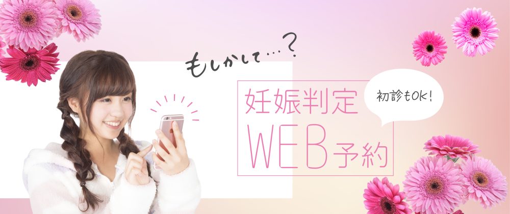 妊娠判定WEB予約
