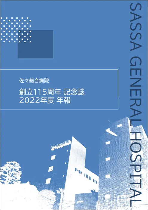 創立周年記念誌・年報 | 佐々総合病院