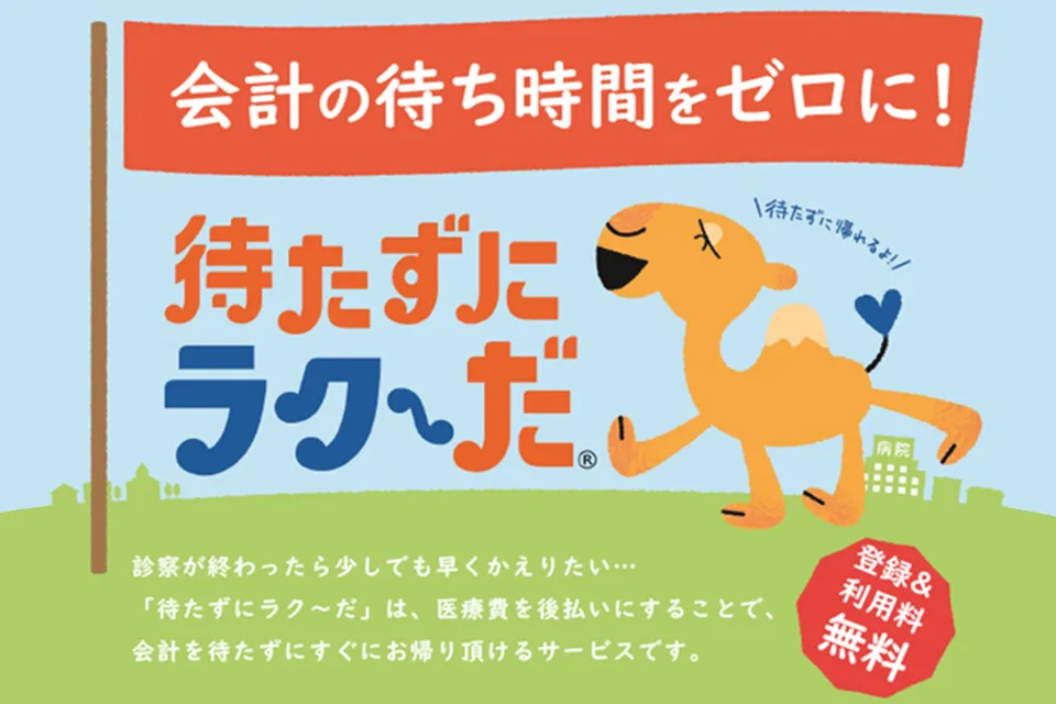 医療費あと払いできる「ラク~だ」