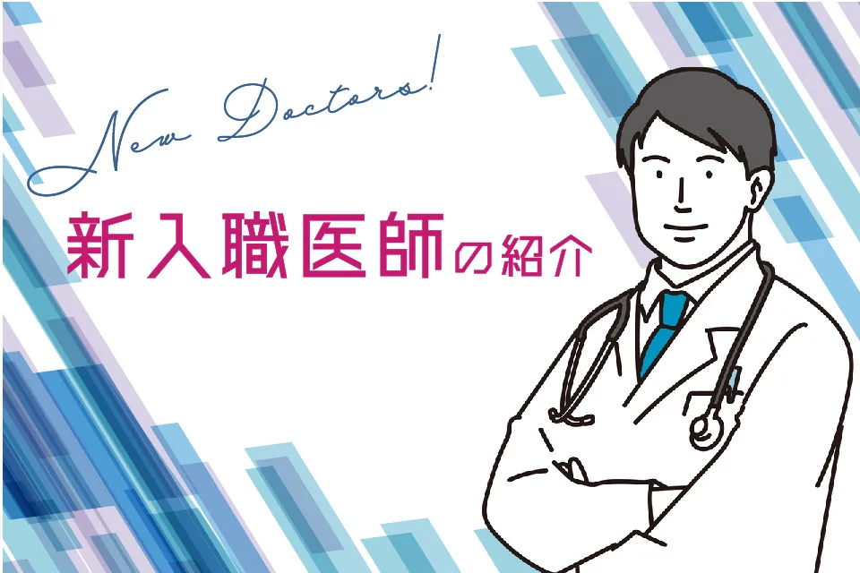 新入職医師の紹介
