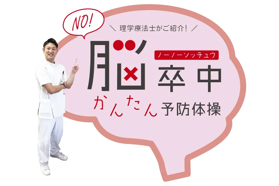 「脳卒中かんたん予防体操」とは?