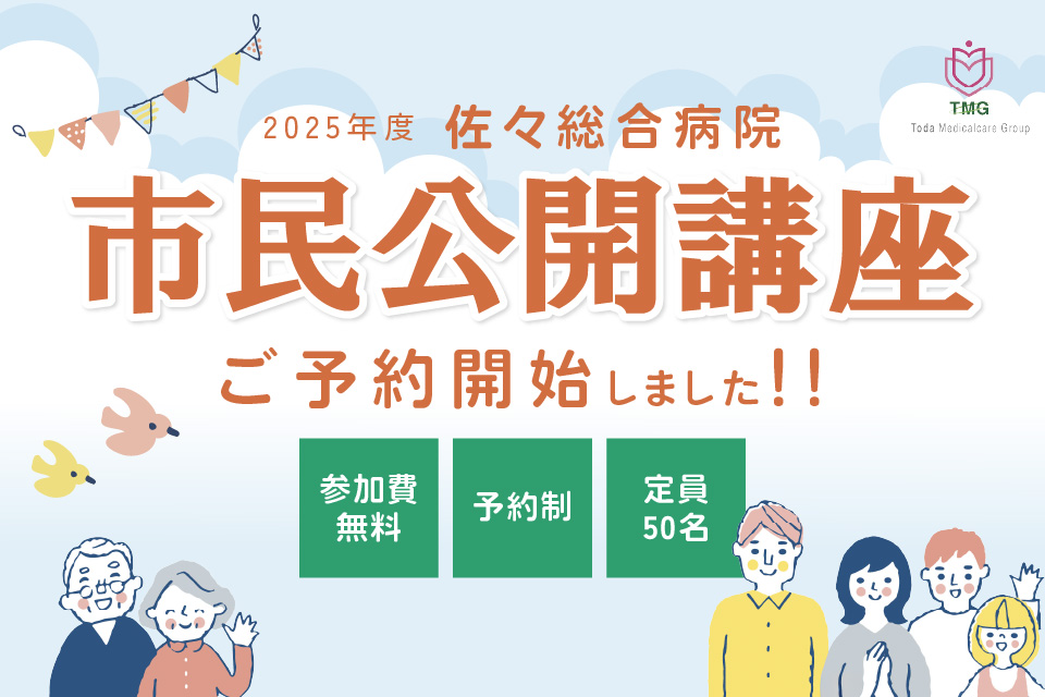 2025年度市民公開講座のご予約を開始しました!!