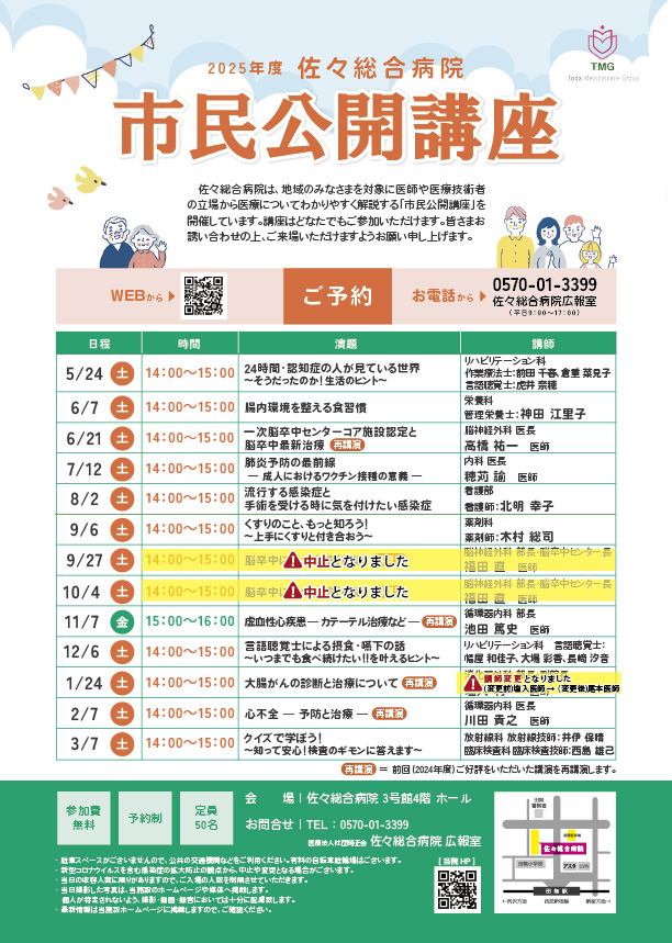 市民公開講座2024年度スケジュール