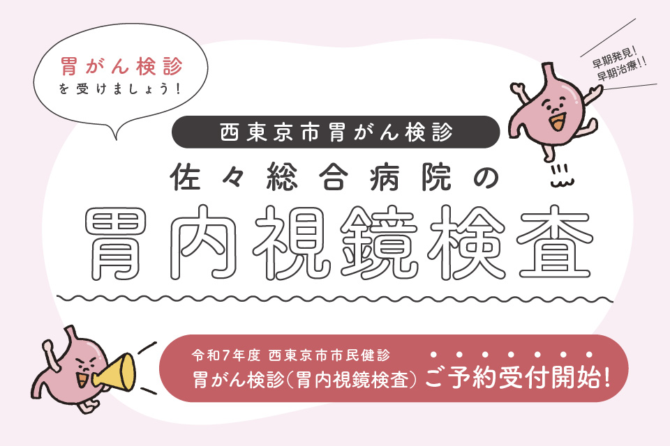 西東京市胃がん検診を受けましょう！佐々総合病院の胃内視鏡検査