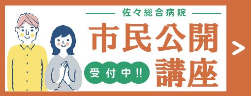 市民公開講座