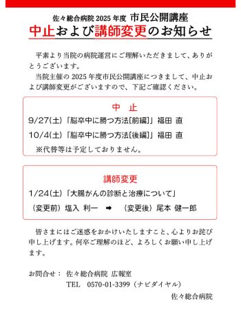 2025年市民公開講座中止・講師変更