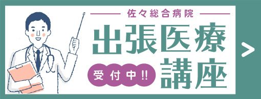 出張医療講座