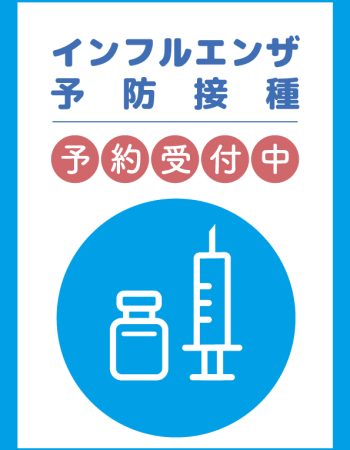 2025年度インフルエンザ予防接種