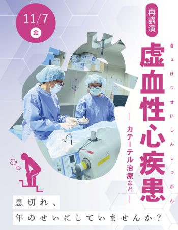 市民公開講座「虚血性心疾患―カテーテル治療など―」