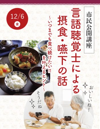 市民公開講座「言語聴覚士による摂食・嚥下の話～いつまでも食べ続けたい!!を叶えるヒント～」