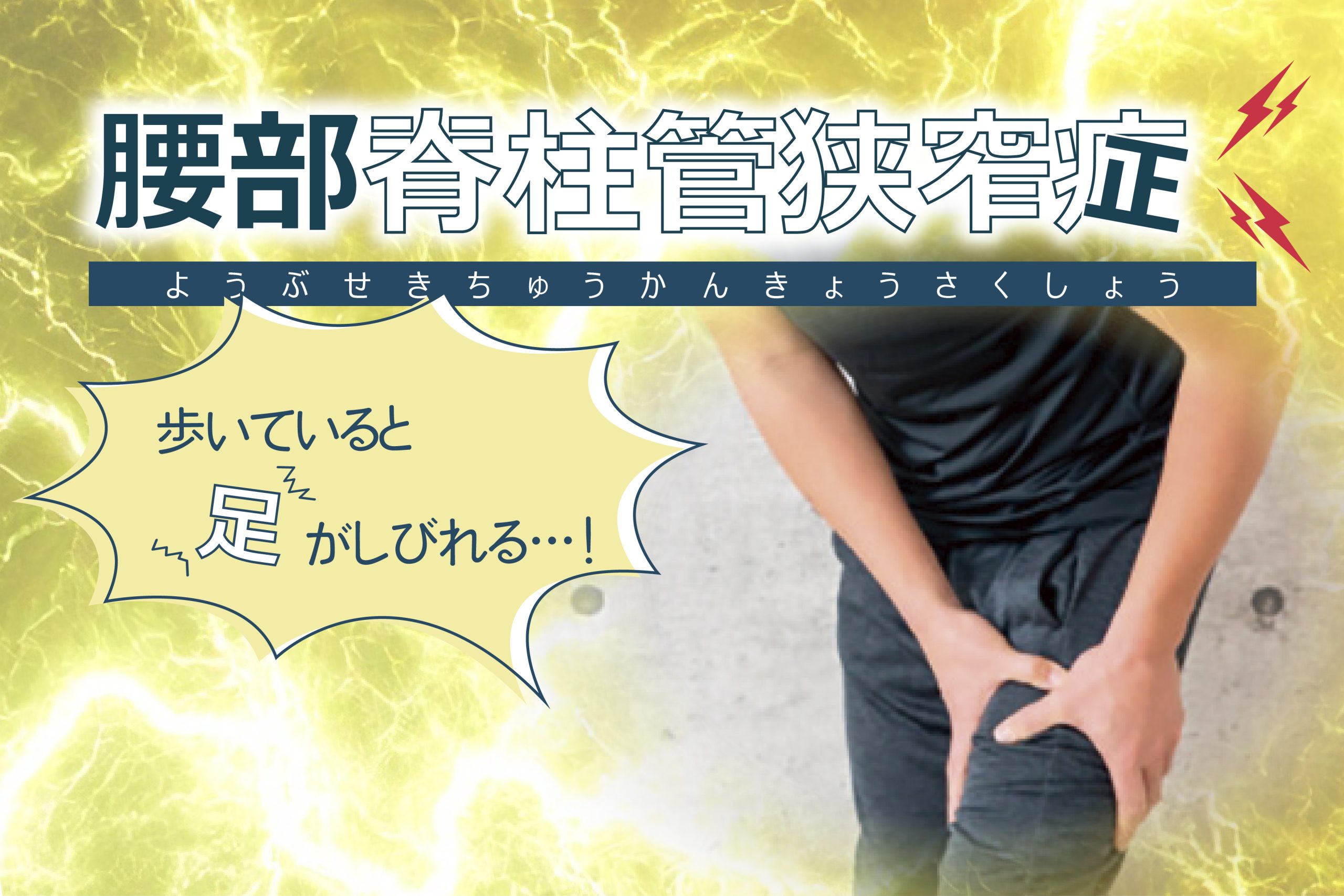 歩いていると足がしびれる…腰部脊柱管狭窄症