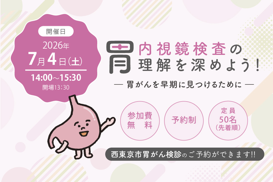 【2026年7月4日（土）開催】 「胃内視鏡検査の理解を深めよう！―胃がんを早期に見つけるために―」