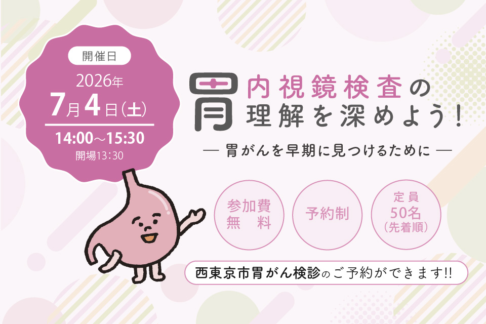 【2026年7月4日（土）開催】 「胃内視鏡検査の理解を深めよう！―胃がんを早期に見つけるために―」