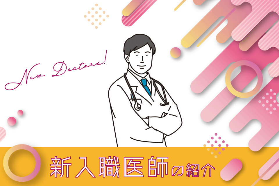 新入職医師の紹介